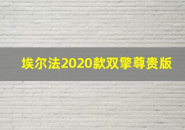 埃尔法2020款双擎尊贵版