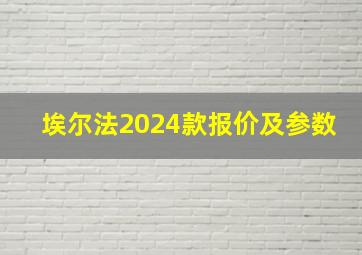 埃尔法2024款报价及参数