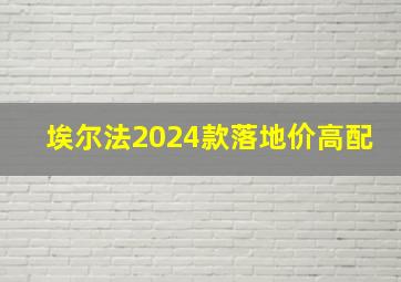 埃尔法2024款落地价高配