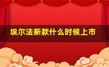 埃尔法新款什么时候上市