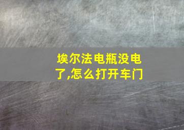 埃尔法电瓶没电了,怎么打开车门