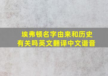 埃弗顿名字由来和历史有关吗英文翻译中文谐音