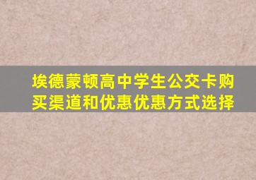 埃德蒙顿高中学生公交卡购买渠道和优惠优惠方式选择