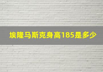 埃隆马斯克身高185是多少