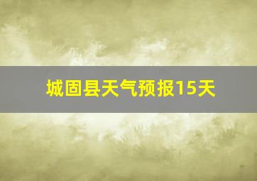 城固县天气预报15天