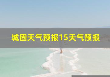 城固天气预报15天气预报