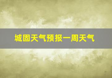 城固天气预报一周天气