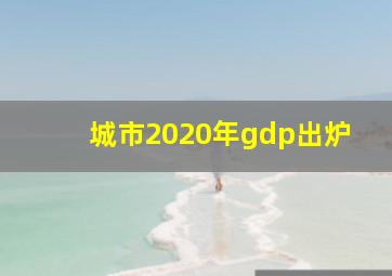 城市2020年gdp出炉