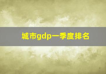 城市gdp一季度排名