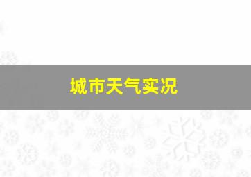 城市天气实况