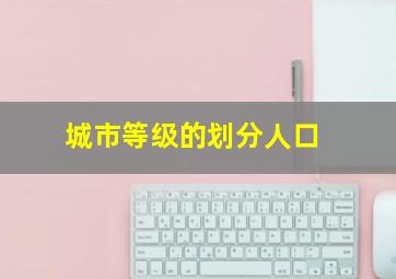 城市等级的划分人口