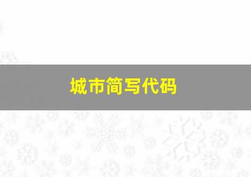 城市简写代码