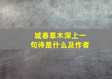 城春草木深上一句诗是什么及作者