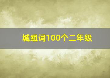 城组词100个二年级