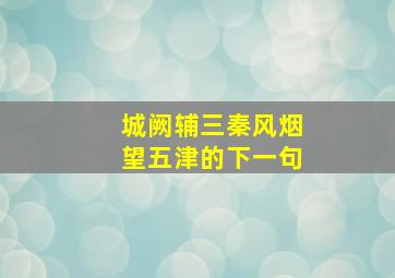 城阙辅三秦风烟望五津的下一句