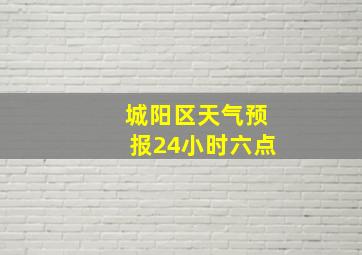 城阳区天气预报24小时六点