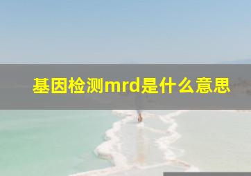 基因检测mrd是什么意思