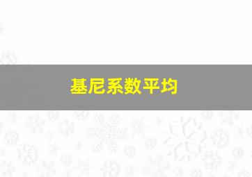 基尼系数平均