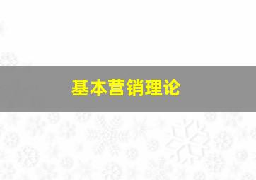 基本营销理论