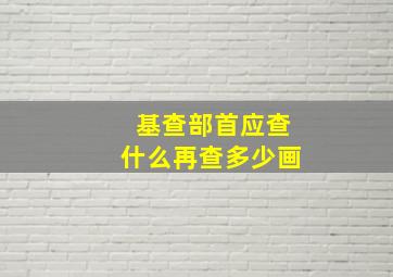 基查部首应查什么再查多少画