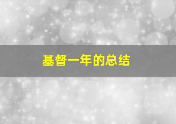 基督一年的总结