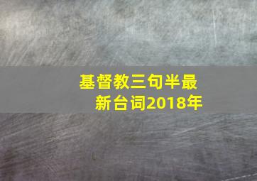 基督教三句半最新台词2018年