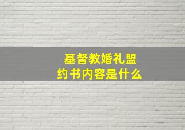 基督教婚礼盟约书内容是什么