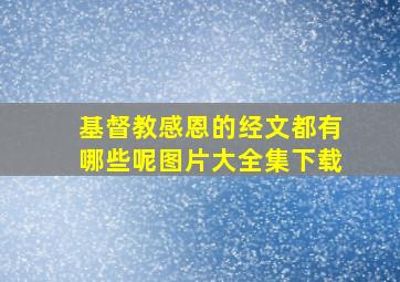 基督教感恩的经文都有哪些呢图片大全集下载