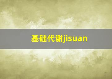 基础代谢jisuan