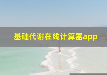 基础代谢在线计算器app