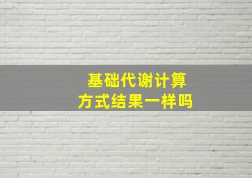 基础代谢计算方式结果一样吗