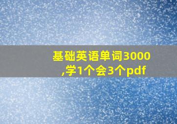 基础英语单词3000,学1个会3个pdf