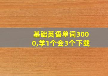 基础英语单词3000,学1个会3个下载