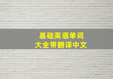 基础英语单词大全带翻译中文