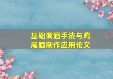 基础调酒手法与鸡尾酒制作应用论文