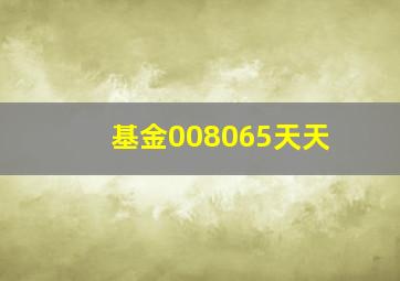 基金008065天天