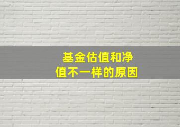 基金估值和净值不一样的原因