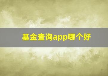 基金查询app哪个好