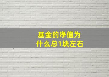 基金的净值为什么总1块左右