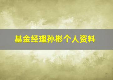 基金经理孙彬个人资料