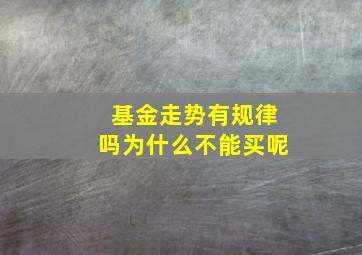 基金走势有规律吗为什么不能买呢