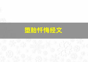 堕胎忏悔经文