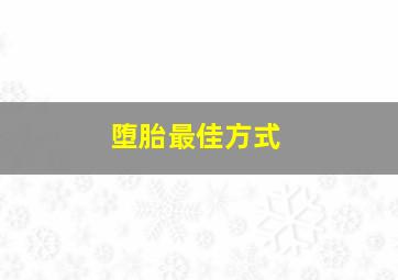 堕胎最佳方式