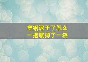 塑钢泥干了怎么一抠就掉了一块