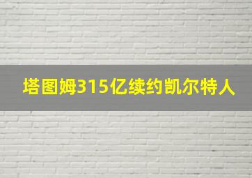 塔图姆315亿续约凯尔特人