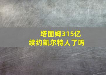 塔图姆315亿续约凯尔特人了吗