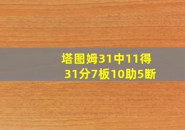 塔图姆31中11得31分7板10助5断