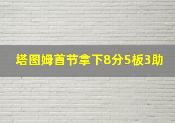 塔图姆首节拿下8分5板3助