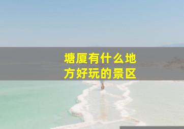 塘厦有什么地方好玩的景区