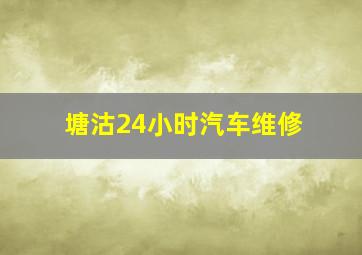 塘沽24小时汽车维修